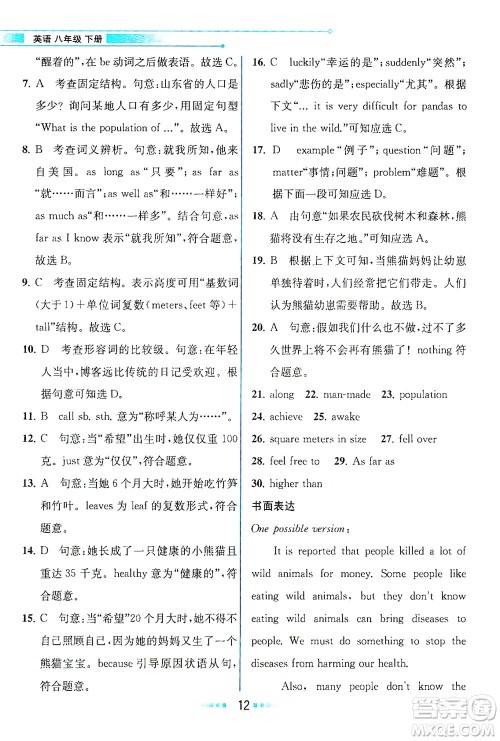 人民教育出版社2021教材解读英语八年级下册人教版答案