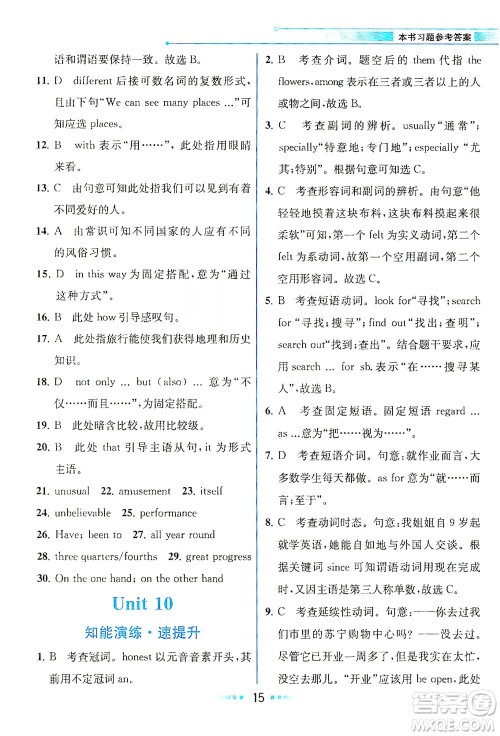 人民教育出版社2021教材解读英语八年级下册人教版答案