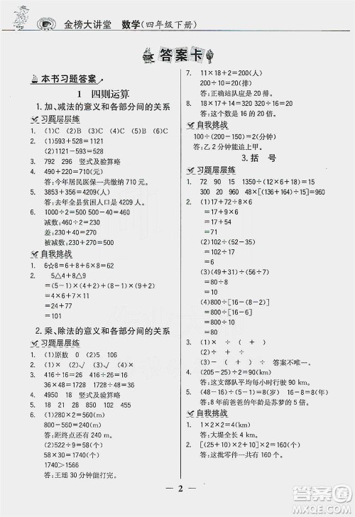 延边大学出版社2021世纪金榜金榜大讲堂数学四年级下册人教版答案