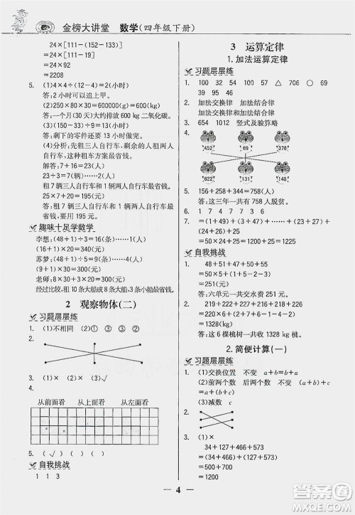 延边大学出版社2021世纪金榜金榜大讲堂数学四年级下册人教版答案