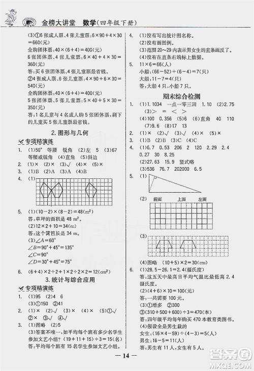 延边大学出版社2021世纪金榜金榜大讲堂数学四年级下册人教版答案