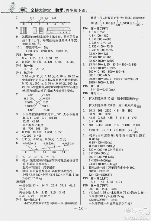 延边大学出版社2021世纪金榜金榜大讲堂数学四年级下册人教版答案