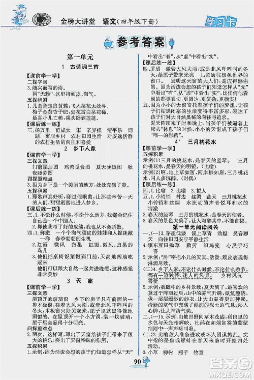 延边大学出版社2021世纪金榜金榜大讲堂语文四年级下册部编版答案