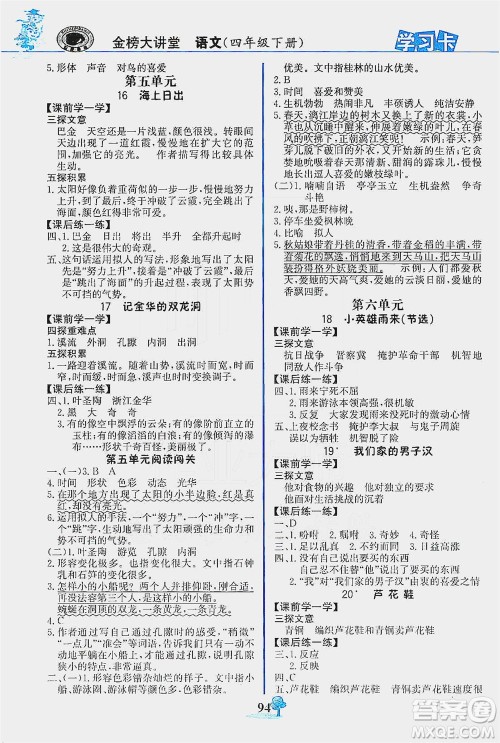 延边大学出版社2021世纪金榜金榜大讲堂语文四年级下册部编版答案