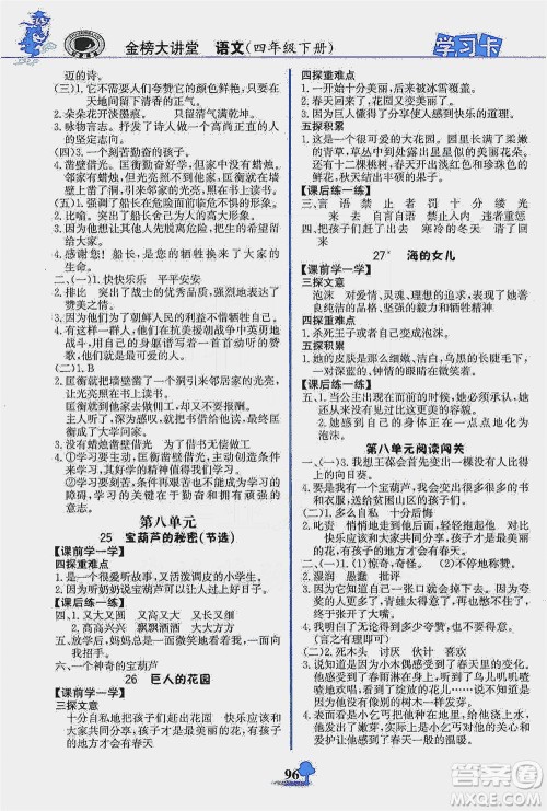 延边大学出版社2021世纪金榜金榜大讲堂语文四年级下册部编版答案