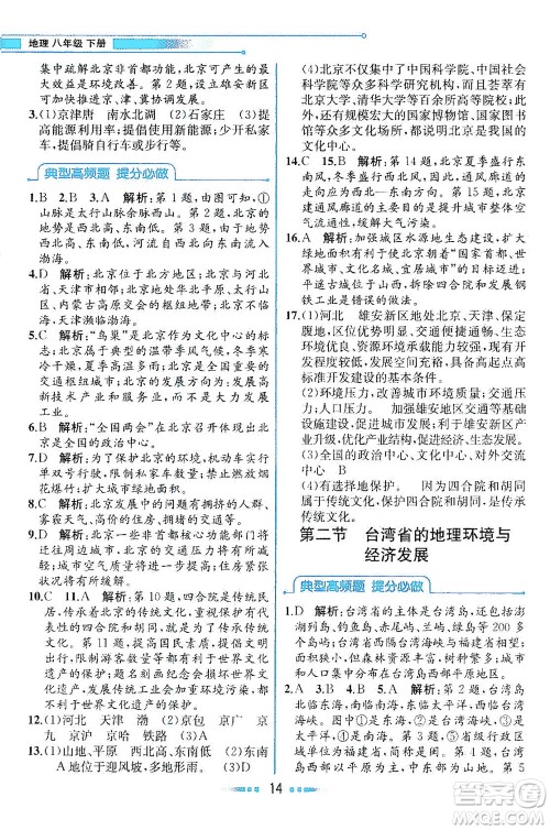 现代教育出版社2021教材解读地理八年级下册XJ湘教版答案