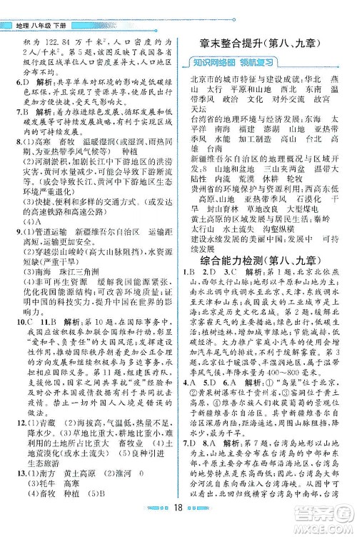 现代教育出版社2021教材解读地理八年级下册XJ湘教版答案