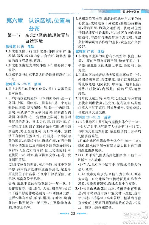 现代教育出版社2021教材解读地理八年级下册XJ湘教版答案