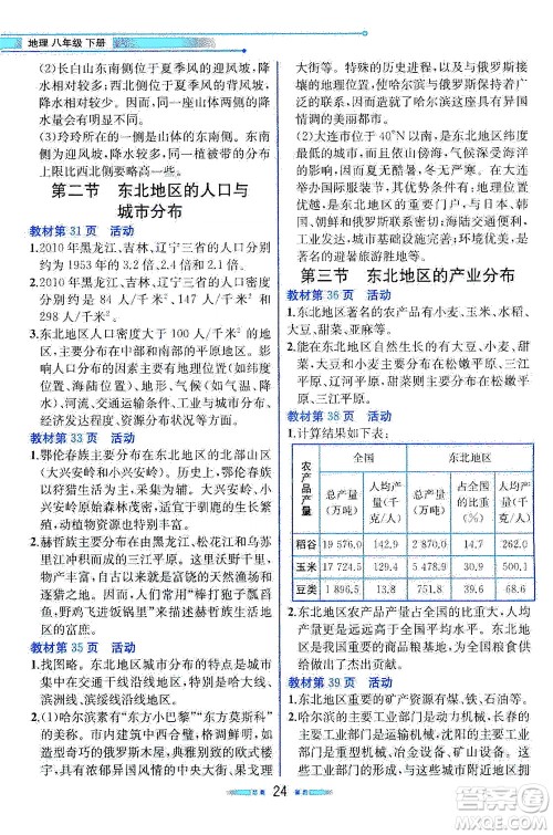 现代教育出版社2021教材解读地理八年级下册XJ湘教版答案