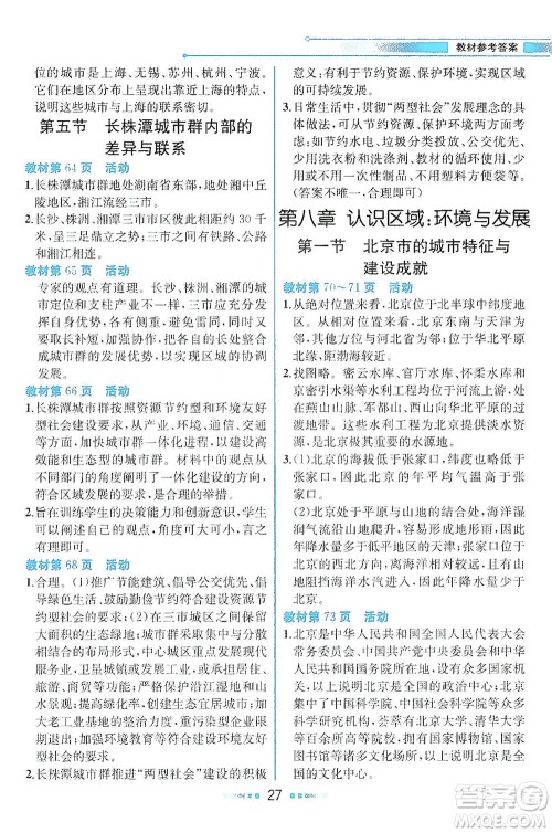 现代教育出版社2021教材解读地理八年级下册XJ湘教版答案