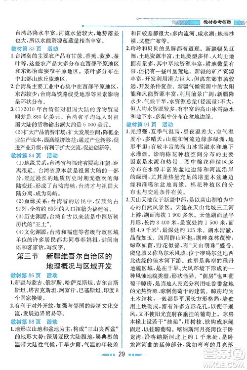 现代教育出版社2021教材解读地理八年级下册XJ湘教版答案