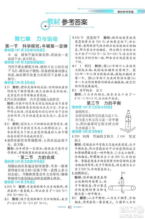 现代教育出版社2021教材解读物理八年级下册HK沪科版答案