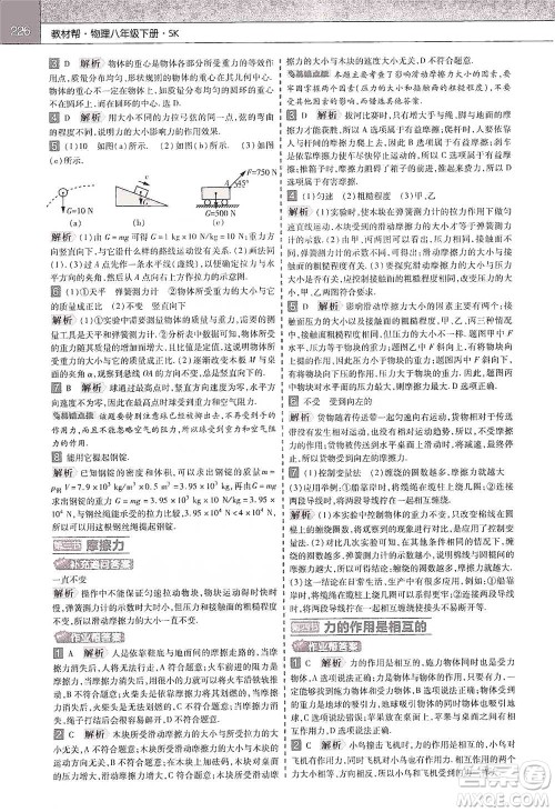 南京师范大学出版社2021初中物理教材帮八年级下册人教版参考答案 南京师范大学出版社2021初中物理教材帮八年级下册人教版参考答案