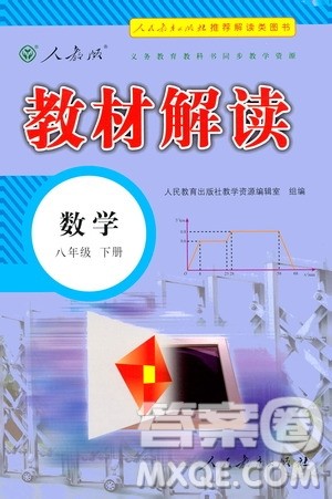 人民教育出版社2021教材解读数学八年级下册人教版答案