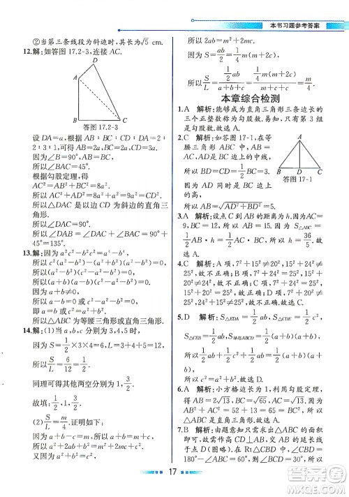 人民教育出版社2021教材解读数学八年级下册人教版答案