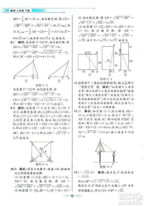 人民教育出版社2021教材解读数学八年级下册人教版答案