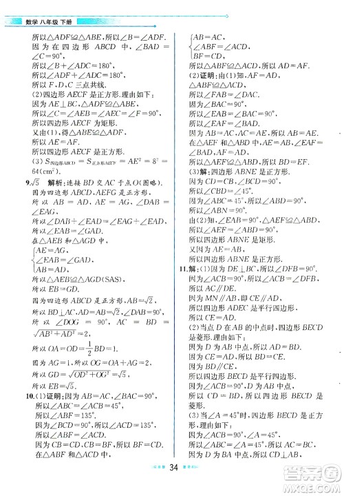 人民教育出版社2021教材解读数学八年级下册人教版答案