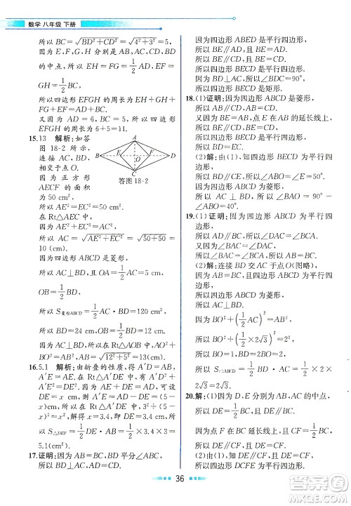 人民教育出版社2021教材解读数学八年级下册人教版答案