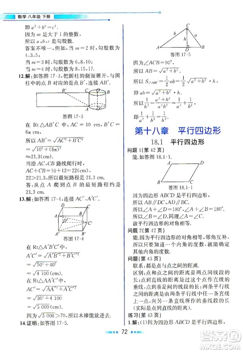 人民教育出版社2021教材解读数学八年级下册人教版答案