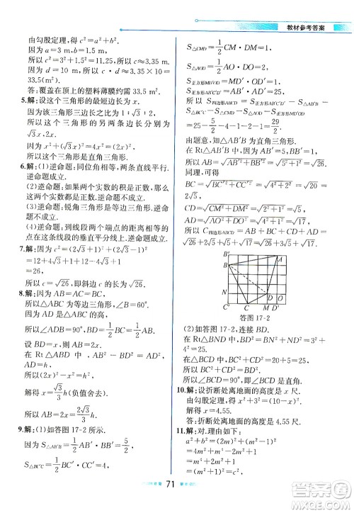 人民教育出版社2021教材解读数学八年级下册人教版答案