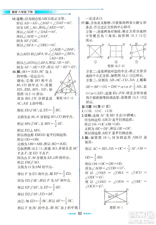 人民教育出版社2021教材解读数学八年级下册人教版答案