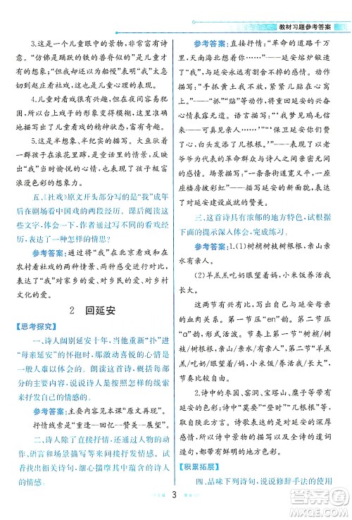 人民教育出版社2021教材解读语文八年级下册人教版答案