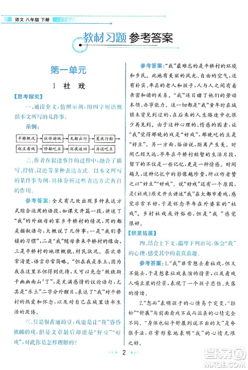 人民教育出版社2021教材解读语文八年级下册人教版答案