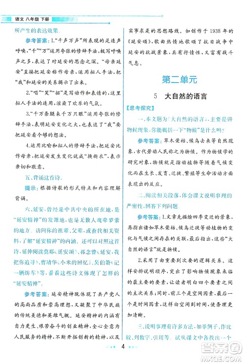 人民教育出版社2021教材解读语文八年级下册人教版答案