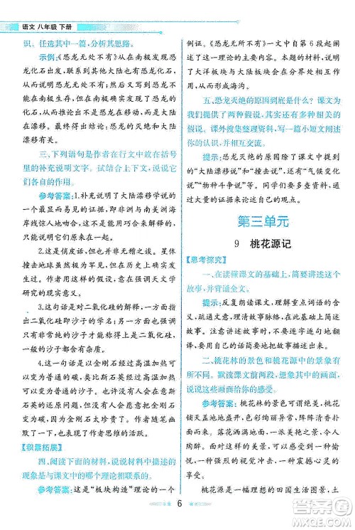 人民教育出版社2021教材解读语文八年级下册人教版答案
