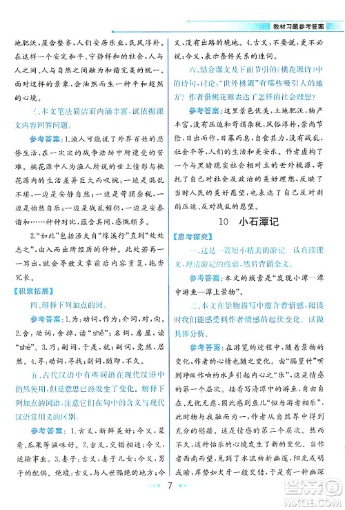 人民教育出版社2021教材解读语文八年级下册人教版答案