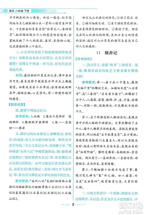 人民教育出版社2021教材解读语文八年级下册人教版答案