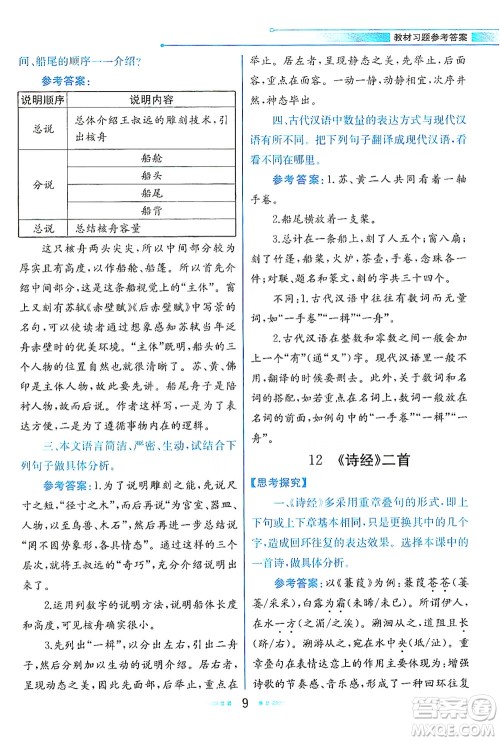 人民教育出版社2021教材解读语文八年级下册人教版答案