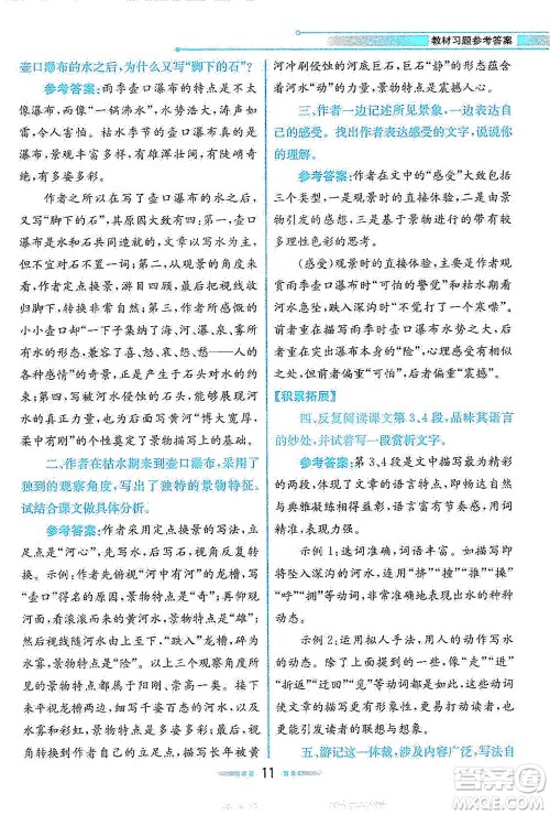 人民教育出版社2021教材解读语文八年级下册人教版答案