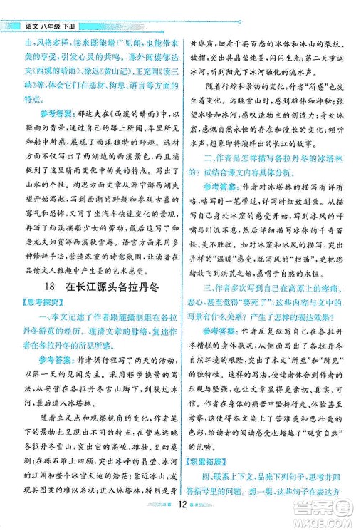 人民教育出版社2021教材解读语文八年级下册人教版答案