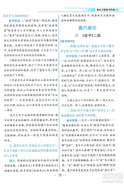人民教育出版社2021教材解读语文八年级下册人教版答案