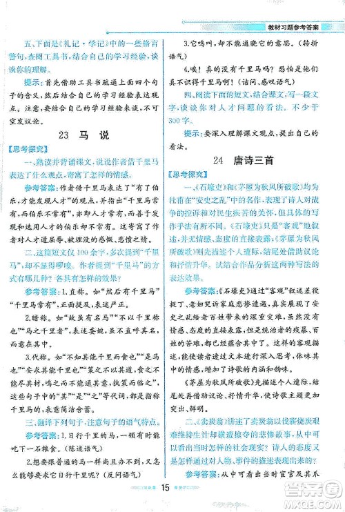人民教育出版社2021教材解读语文八年级下册人教版答案