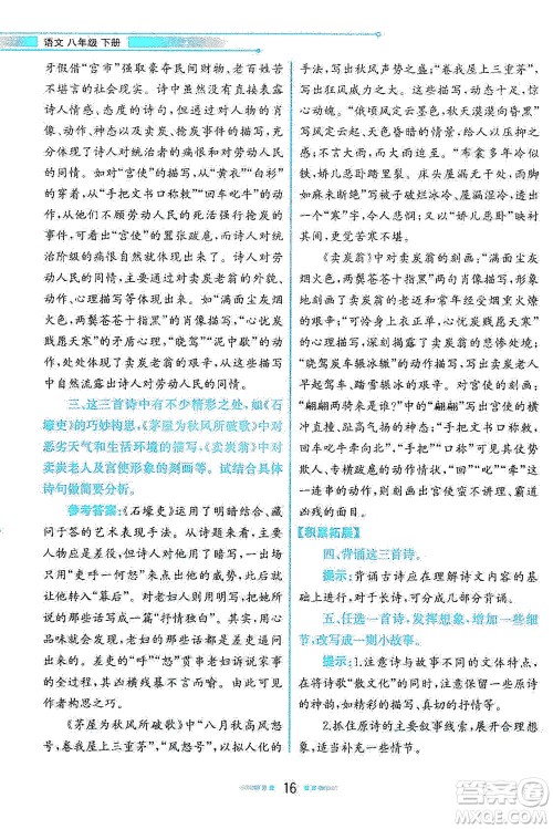 人民教育出版社2021教材解读语文八年级下册人教版答案