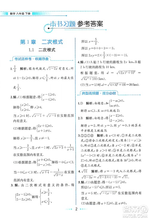 现代教育出版社2021教材解读数学八年级下册ZJ浙教版答案
