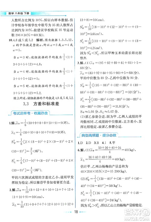 现代教育出版社2021教材解读数学八年级下册ZJ浙教版答案