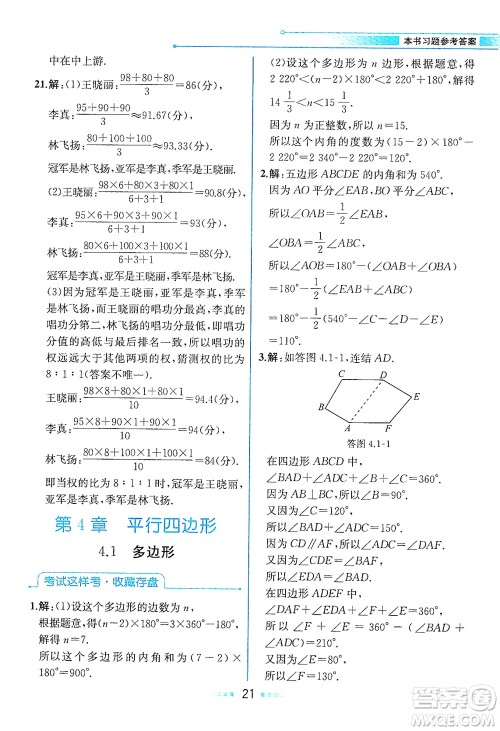 现代教育出版社2021教材解读数学八年级下册ZJ浙教版答案