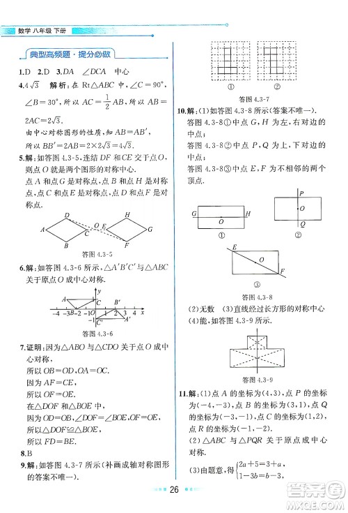 现代教育出版社2021教材解读数学八年级下册ZJ浙教版答案