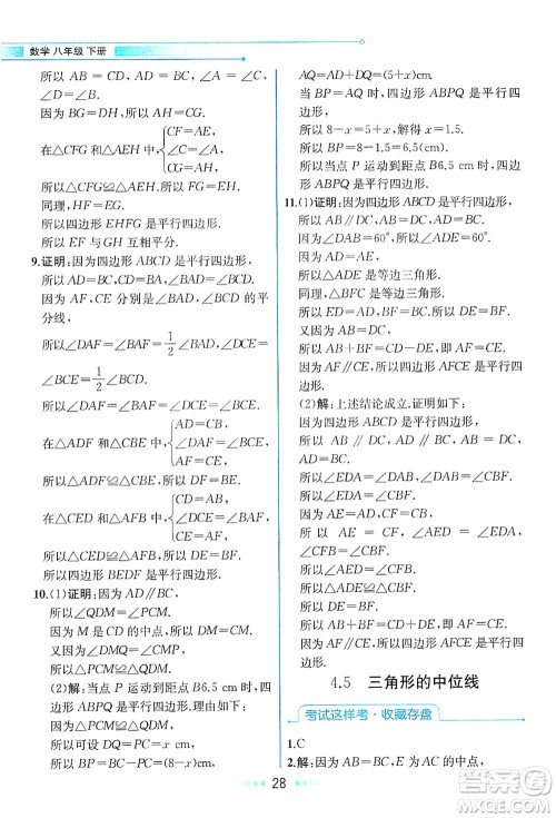 现代教育出版社2021教材解读数学八年级下册ZJ浙教版答案