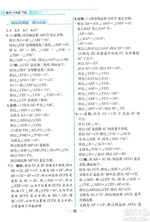 现代教育出版社2021教材解读数学八年级下册ZJ浙教版答案