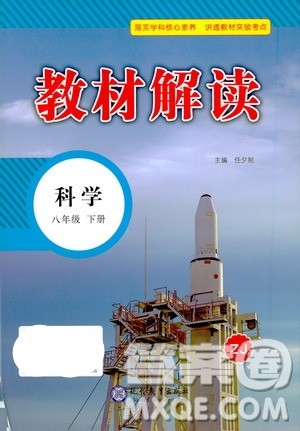 现代教育出版社2021教材解读科学八年级下册ZJ浙教版答案