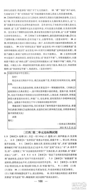 江西教育出版社2021名师测控八年级语文下册人教版江西专版答案