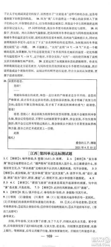 江西教育出版社2021名师测控八年级语文下册人教版江西专版答案