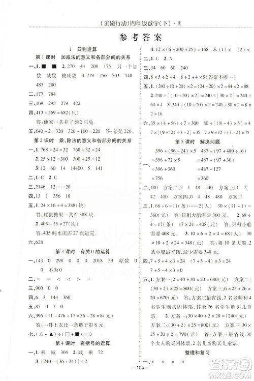 湖北科学技术出版社2021金榜行动数学四年级下册R人教版答案 湖北科学技术出版社2021金榜行动数学四年级下册R人教版答案