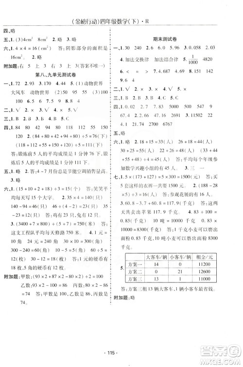 湖北科学技术出版社2021金榜行动数学四年级下册R人教版答案 湖北科学技术出版社2021金榜行动数学四年级下册R人教版答案