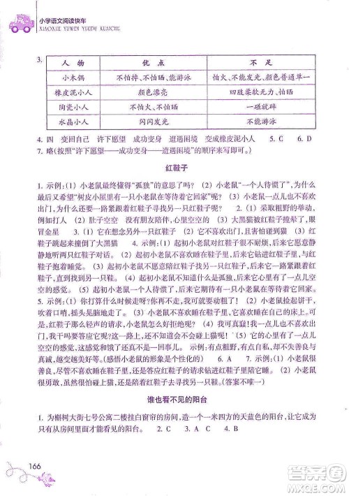 浙江教育出版社2021新课标小学语文阅读快车四年级下册参考答案