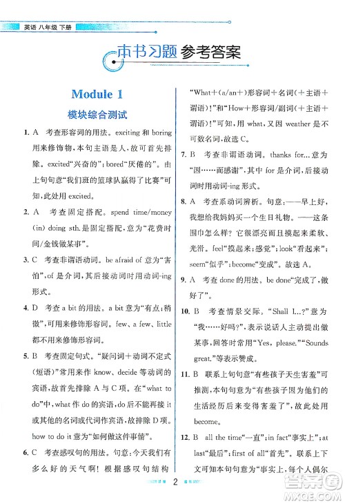现代教育出版社2021教材解读英语八年级下册WY外研版答案
